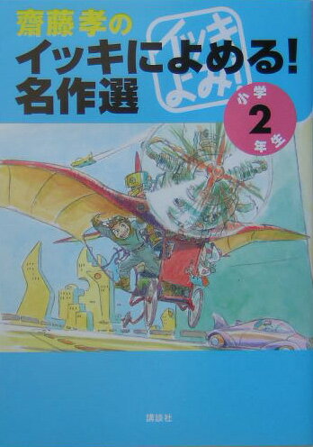 Kaisei-Sha Library - 【中古】齋藤孝のイッキによめる！名作選 小学2年生/講談社/齋藤孝（教育学）（単行本（ソフトカバー））