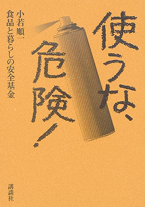◆◆◆非常にきれいな状態です。中古商品のため使用感等ある場合がございますが、品質には十分注意して発送いたします。 【毎日発送】 商品状態 著者名 小若順一、食品と暮らしの安全基金 出版社名 講談社 発売日 2005年09月05日 ISBN 9784062128438