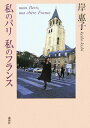 【中古】私のパリ私のフランス/講談社/岸恵子(単行本(ソフトカバー))