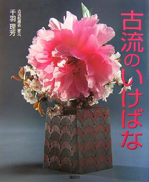 【中古】古流のいけばな/講談社/千羽理芳（単行本（ソフトカバー））