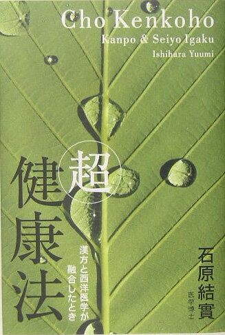 【中古】「超」健康法 漢方と西洋医学が融合したとき/講談社/石原結實（単行本）