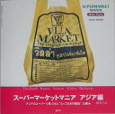 【中古】ス-パ-マ-ケットマニア アジア編/講談社/森井ユカ(単行本(ソフトカバー))