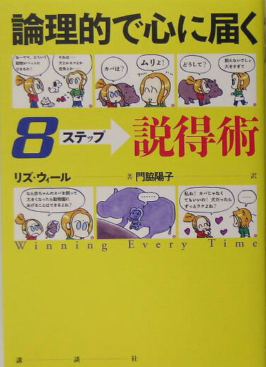 【中古】論理的で心に届く8ステップ説得術/講談社/リズ・ウィ-ル（単行本）