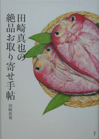 【中古】田崎真也の絶品お取り寄せ手帖/講談社/田崎真也（単行本（ソフトカバー））