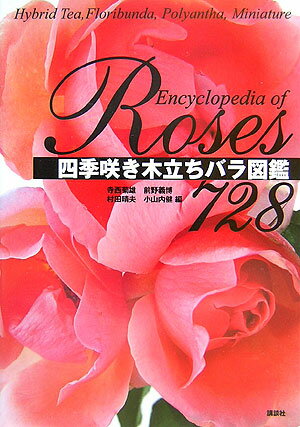 【中古】四季咲き木立ちバラ図鑑728/講談社/寺西菊雄（単行本）