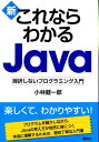 【中古】新これならわかるJava 挫折しないプログラミング入門/講談社/小林健一郎(単行本)