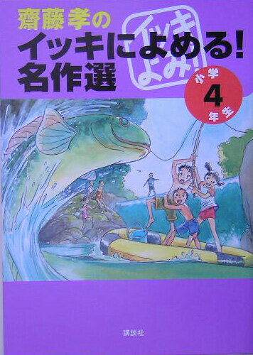 【中古】齋藤孝のイッキによめる！名作選 小学4年生/講談社/齋藤孝（教育学）（単行本（ソフトカバー） ...