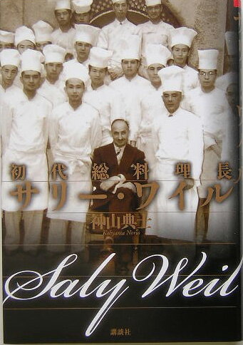 【中古】初代総料理長サリ-・ワイル/講談社/神山典士（単行本）