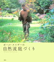 【中古】ポ-ル・スミザ-の自然流庭づくり/講談社/ポ-ル・スミザ-(単行本(ソフトカバー))