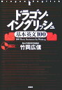 【中古】ドラゴン・イングリッシュ基本英文100/講談社/竹岡広信(単行本(ソフトカバー))