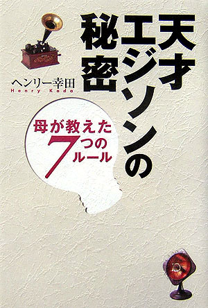 【中古】天才エジソンの秘密 母が教えた7つのル-ル/講談社/H．ヘンリ・コウダ（単行本）