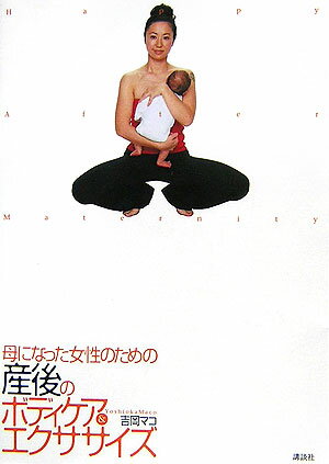 【中古】母になった女性のための産後のボディケア＆エクササイズ/講談社/吉岡マコ（単行本（ソフトカバー））
