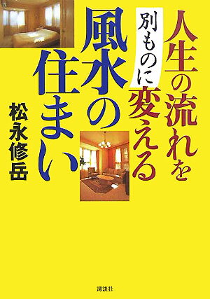 【中古】人生の流れを別ものに変える風水の住まい/講談社/松永修岳（単行本）
