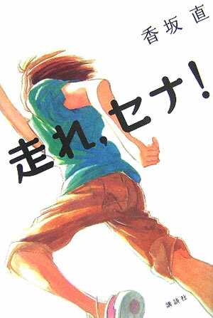 【中古】走れ，セナ！/講談社/香坂直（単行本）