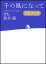【中古】千の風になって CDブック/講談社/新井満(単行本) 241円