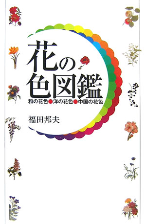 【中古】花の色図鑑 和の花色・洋の花色・中国の花色/講談社/福田邦夫（単行本（ソフトカバー））