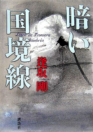 【中古】暗い国境線/講談社/逢坂剛（単行本）
