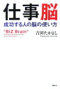 【中古】仕事脳 成功する人の脳の使い方/講談社/吉田たかよし(単行本)