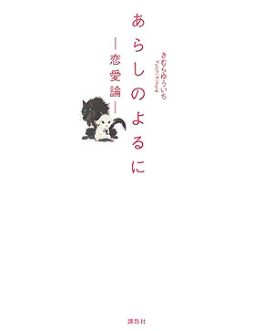 【中古】あらしのよるに-恋愛論-/講談社/木村裕一（単行本）
