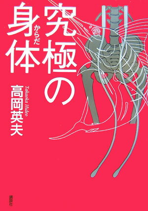 【中古】究極の身体（からだ）/講談社/高岡英夫（単行本（ソフトカバー））