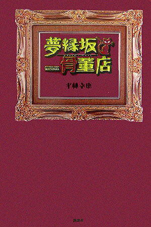 【中古】夢縁坂骨董店 あなたの願望、見届けます。/講談社/平林幸恵（単行本）