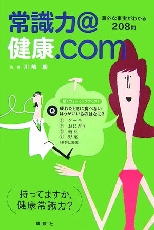 【中古】常識力＠健康．com 意外な事実がわかる208問/講談社/川嶋朗（新書）