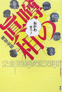【中古】『噂の眞相』おかわりっ!/講談社/岡留安則(単行本(ソフトカバー))