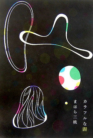 ◆◆◆おおむね良好な状態です。中古商品のため使用感等ある場合がございますが、品質には十分注意して発送いたします。 【毎日発送】 商品状態 著者名 まはら三桃 出版社名 講談社 発売日 2006年04月10日 ISBN 9784062133289