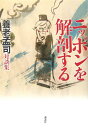 【中古】ニッポンを解剖する 養老孟司対談集/講談社/養老孟司(単行本)