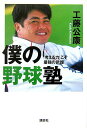 【中古】僕の野球塾 「考える力」こそ最強の武器/講談社/工藤公康(単行本)