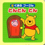 Picture-Book - 【中古】くまのプ-さんとんとんとん/講談社（ムック）