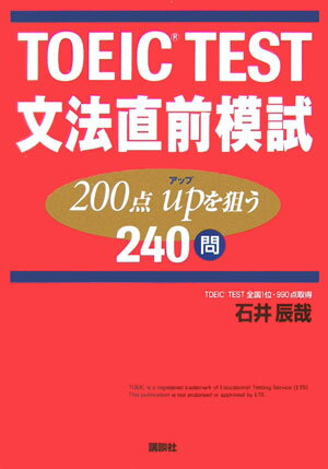 【中古】TOEIC　test文法直前模試200点UPを狙う240問/講談社/石井辰哉（単行本（ソフトカバー））