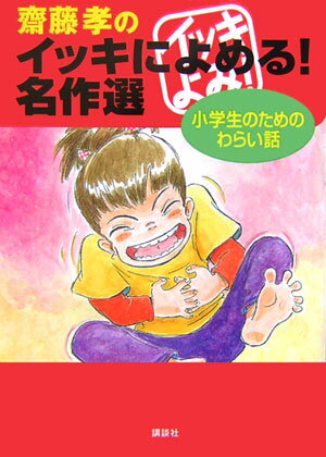 【中古】齋藤孝のイッキによめる！名作選小学生のためのわらい話/講談社/齋藤孝（教育学）（単行本（ソフトカバー））