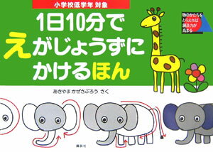 【中古】1日10分でえがじょうずにかけるほん 物のかたちをとらえれば創造力が高まる 小学校低学年対象/講談社/秋山風三郎（単行本（ソフトカバー））