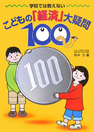 【中古】学校では教えないこどもの「経済」大疑問100/講談社/田中力（単行本（ソフトカバー））