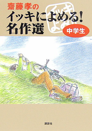 【中古】齋藤孝のイッキによめる！名作選中学生/講談社/齋藤孝（教育学）（単行本（ソフトカバー））
