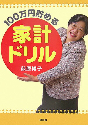 【中古】100万円貯める家計ドリル/講談社/荻原博子（単行本（ソフトカバー））