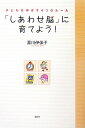 【中古】「しあわせ脳」に育てよう! 子どもを伸ばす4つのル-ル/講談社/黒川伊保子(単行本)