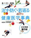 【中古】食べ方+運動治す・防ぐ・若返る健康医学事典 こころ力・脳力編/講談社/日野原重明(単行本)