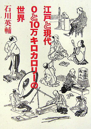 【中古】江戸と現代0と10万キロカロリ-の世界/講談社/石川英輔（単行本）
