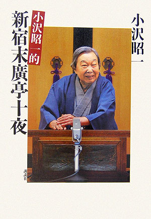 【中古】小沢昭一的新宿末廣亭十夜/講談社/小沢昭一（単行本）