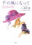 【中古】千の風になってちひろの空/講談社/新井満(単行本) 241円