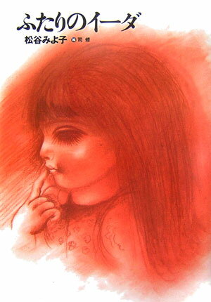 【中古】ふたりのイ-ダ 新装版/講談社/松谷みよ子（単行本）