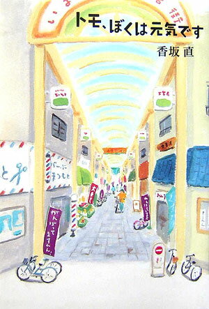 【中古】トモ、ぼくは元気です/講談社/香坂直（単行本）