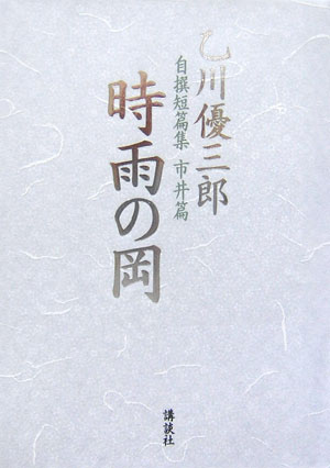 Historical, Period Novels - 【中古】乙川優三郎自撰短篇集 市井篇/講談社/乙川優三郎（単行本）
