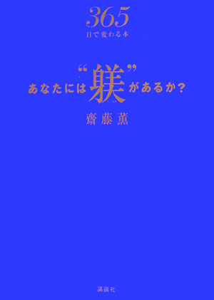 【中古】あなたには“躾”があるか？ 365日で変わる本/講談社/齋藤薫（美容）（単行本）