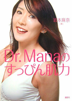 【中古】Dr．Manaのすっぴん肌力/講談社/岩本麻奈（単行本）