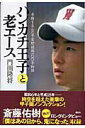 【中古】ハンカチ王子と老エ-ス 奇跡を生んだ早実野球部100年物語/講談社/門田隆将(単行本)