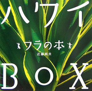【中古】ハワイboxフラの本/講談社/近藤純夫（単行本）
