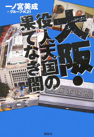 【中古】大阪・役人天国の果てなき闇/講談社/一ノ宮美成（単行本）